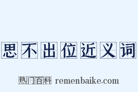 思不出位近义词是什么意思的图片